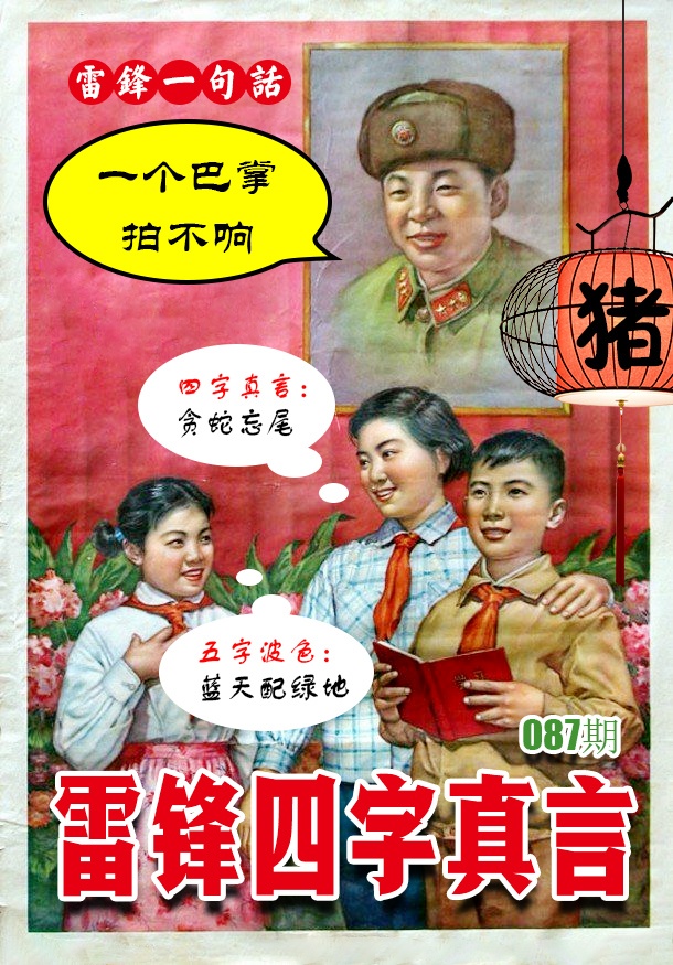 087期雷锋四字真言 [图]